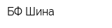 БФ-Шина