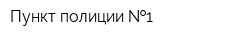 Пункт полиции  1