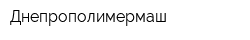Днепрополимермаш