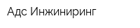 Адс-Инжиниринг