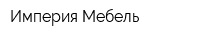 Империя Мебель