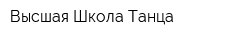 Высшая Школа Танца