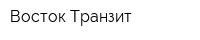 Восток Транзит