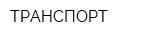 ТРАНСПОРТ