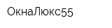 ОкнаЛюкс55
