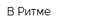 В Ритме