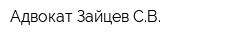 Адвокат Зайцев СВ
