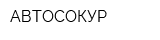АВТОСОКУР