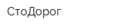 СтоДорог