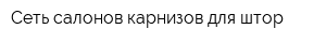 Сеть салонов карнизов для штор