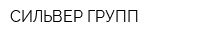 СИЛЬВЕР ГРУПП