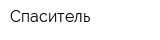 Спаситель