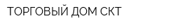 ТОРГОВЫЙ ДОМ СКТ