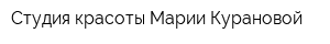 Студия красоты Марии Курановой