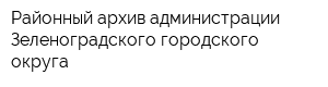 Районный архив администрации Зеленоградского городского округа