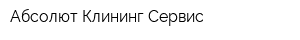 Абсолют Клининг Сервис