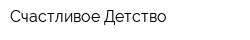 Счастливое Детство