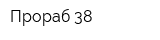 Прораб 38