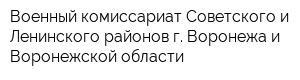 Военный комиссариат Советского и Ленинского районов г Воронежа и Воронежской области