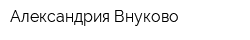 Александрия-Внуково