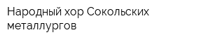 Народный хор Сокольских металлургов