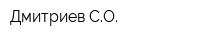 Дмитриев СО