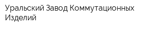 Уральский Завод Коммутационных Изделий