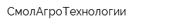 СмолАгроТехнологии