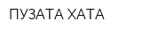 ПУЗАТА ХАТА