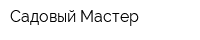 Садовый Мастер
