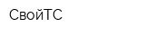 СвойТС