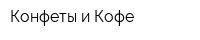 Конфеты и Кофе