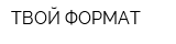 ТВОЙ ФОРМАТ
