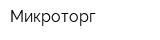Микроторг