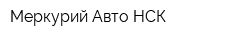 Меркурий-Авто НСК