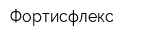 Фортисфлекс