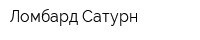 Ломбард Сатурн