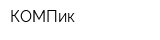 КОМПик