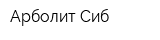 Арболит-Сиб