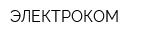 ЭЛЕКТРОКОМ