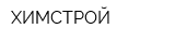ХИМСТРОЙ