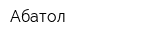 Абатол