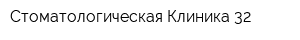 Стоматологическая Клиника 32