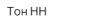 Тон-НН