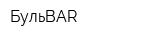 БульBAR