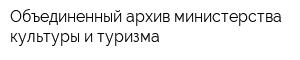 Объединенный архив министерства культуры и туризма