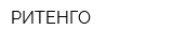 РИТЕНГО