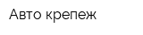 Авто-крепеж