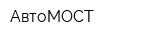 АвтоМОСТ