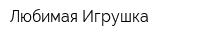 Любимая Игрушка